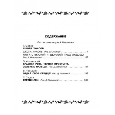 Все-все-все страшные истории для детей.