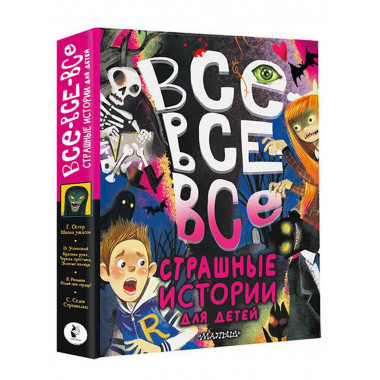 Все-все-все страшные истории для детей.
