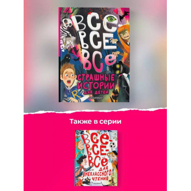 Все-все-все страшные истории для детей.