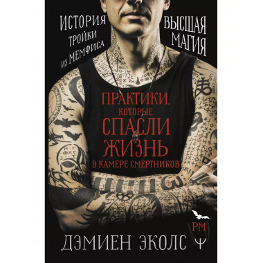 Практики, которые спасли жизнь в камере смертников. Высшая м