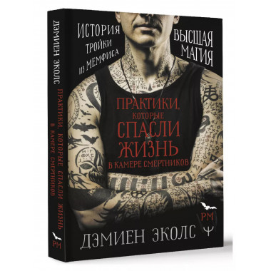Практики, которые спасли жизнь в камере смертников. Высшая м