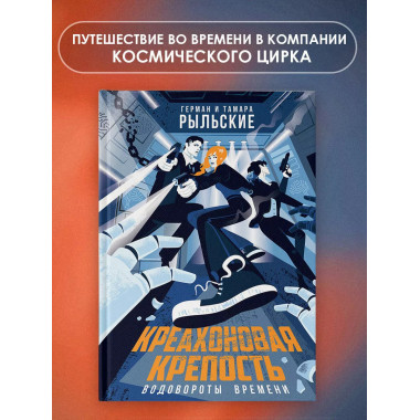 Креахоновая крепость. Водовороты времени.