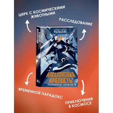 Креахоновая крепость. Водовороты времени.