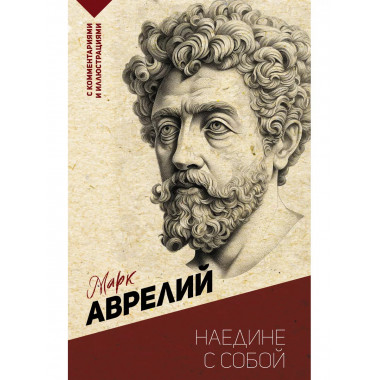 Наедине с собой. С комментариями и иллюстрациями.