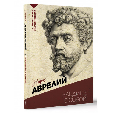 Наедине с собой. С комментариями и иллюстрациями.