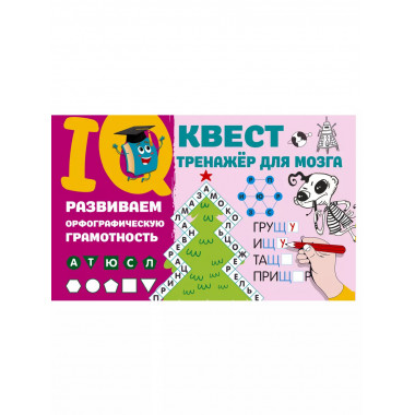 Развиваем орфографическую грамотность.