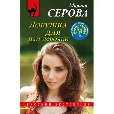 Ловушка для пай-девочки.