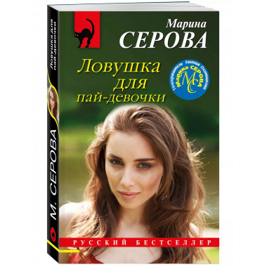 Ловушка для пай-девочки.