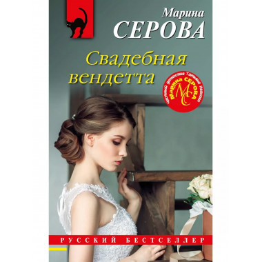 Свадебная вендетта.