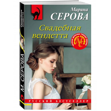 Свадебная вендетта.