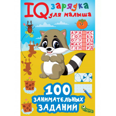 100 занимательных заданий.