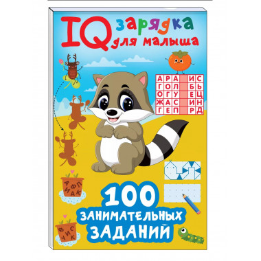 100 занимательных заданий.