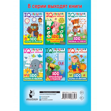 100 занимательных заданий.