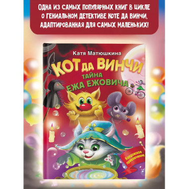 Кот да Винчи. Тайна ежа Ежовича.