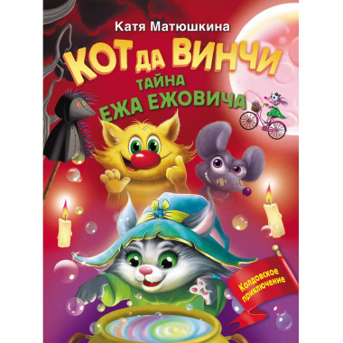 Кот да Винчи. Тайна ежа Ежовича.