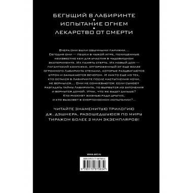Бегущий в Лабиринте. Испытание огнем. Лекарство от смерти.