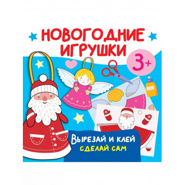 Новогодние игрушки. Вырезай и клей. Сделай сам.