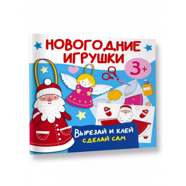 Новогодние игрушки. Вырезай и клей. Сделай сам.