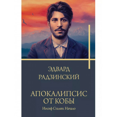 Апокалипсис от Кобы. Иосиф Сталин. Начало.