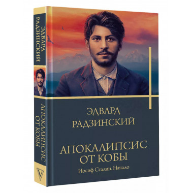 Апокалипсис от Кобы. Иосиф Сталин. Начало.