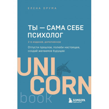 Ты - сама себе психолог. Отпусти прошлое, полюби настоящее,