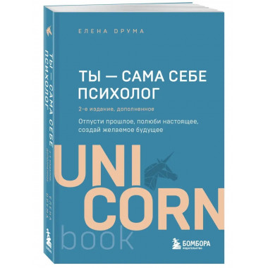 Ты - сама себе психолог. Отпусти прошлое, полюби настоящее,