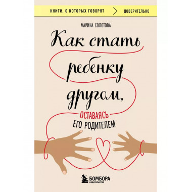 Как стать ребенку другом, оставаясь его родителем.