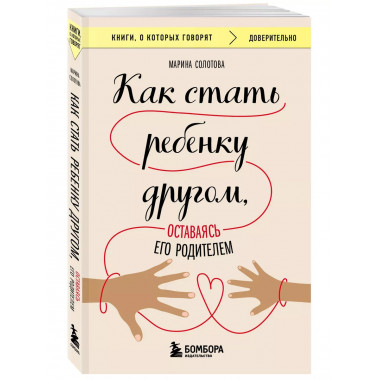 Как стать ребенку другом, оставаясь его родителем.
