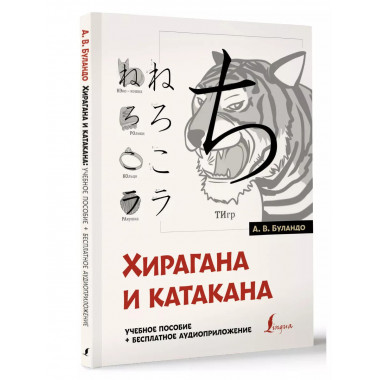 Хирагана и катакана: учебное пособие + бесплатное аудиоприло