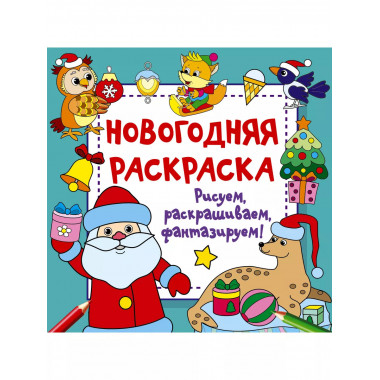 Новогодняя раскраска. Рисуем, раскрашиваем, фантазируем!.
