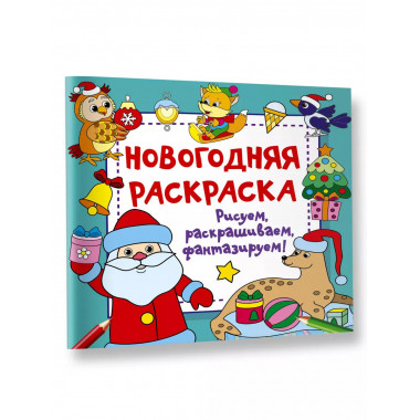 Новогодняя раскраска. Рисуем, раскрашиваем, фантазируем!.