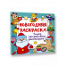 Новогодняя раскраска. Рисуем, раскрашиваем, фантазируем!.