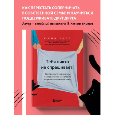 Тебя никто не спрашивает! Как прекратить конфликты и соперни