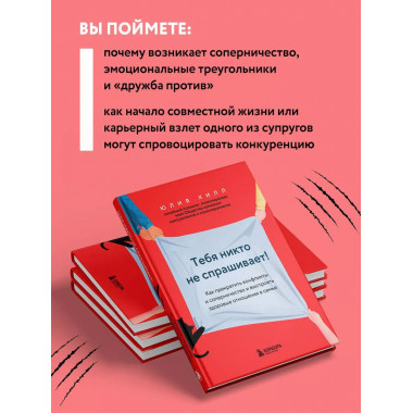 Тебя никто не спрашивает! Как прекратить конфликты и соперни