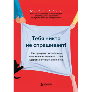 Тебя никто не спрашивает! Как прекратить конфликты и соперни
