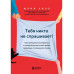 Тебя никто не спрашивает! Как прекратить конфликты и соперни