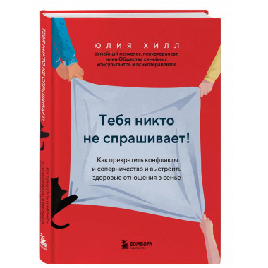 Тебя никто не спрашивает! Как прекратить конфликты и соперни