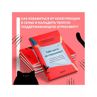Тебя никто не спрашивает! Как прекратить конфликты и соперни