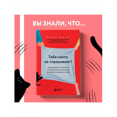 Тебя никто не спрашивает! Как прекратить конфликты и соперни