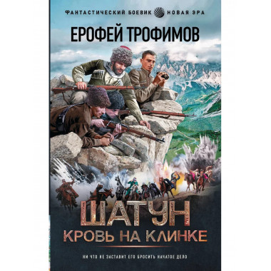 Шатун. Кровь на клинке.