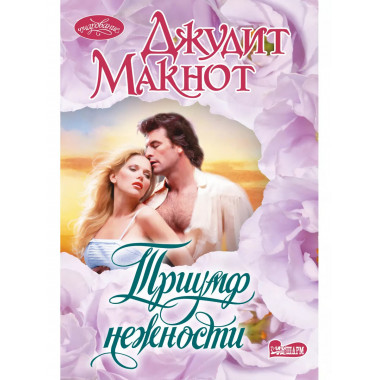 Триумф нежности.