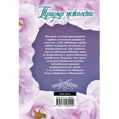 Триумф нежности.
