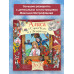 Алиса в Стране Чудес и Зазеркалье. Рис. М. Митрофанова.