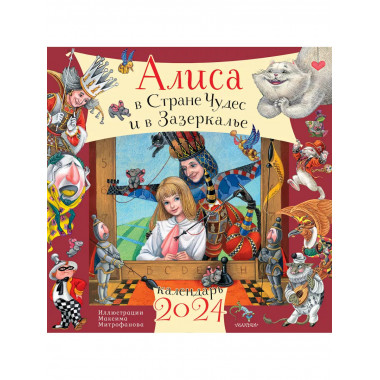 Алиса в Стране Чудес и Зазеркалье. Рис. М. Митрофанова.