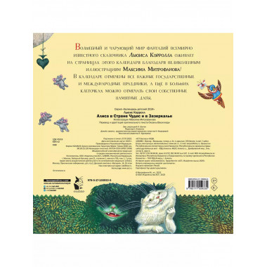 Алиса в Стране Чудес и Зазеркалье. Рис. М. Митрофанова.