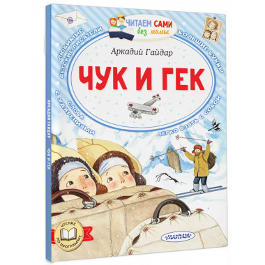 Чук и Гек.