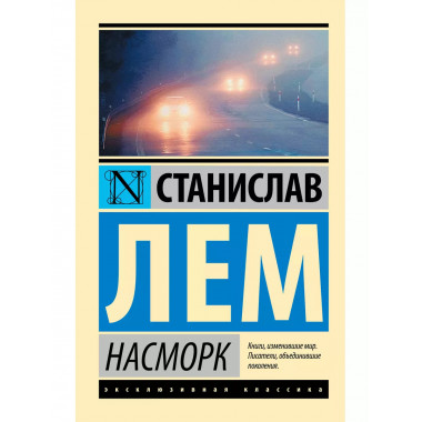 Насморк.
