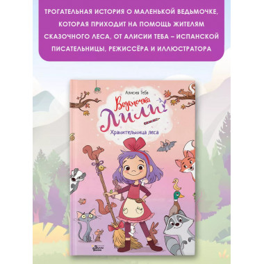 Ведьмочка Лили. Хранительница леса.