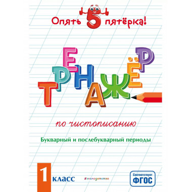 Тренажер по чистописанию. Букварный и послебукварный периоды