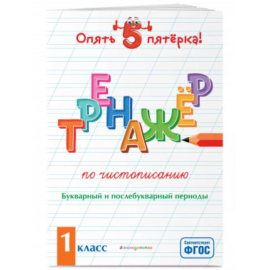 Тренажер по чистописанию. Букварный и послебукварный периоды